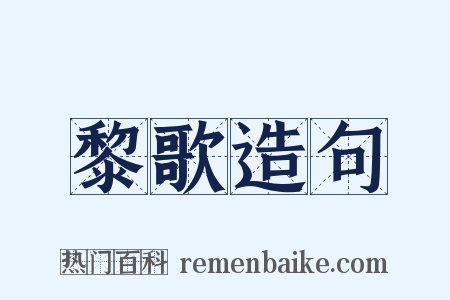 黎歌造句是什么意思的图片